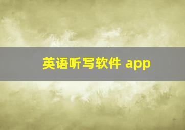 英语听写软件 app